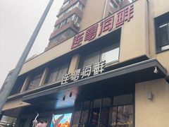 -连鹭海鲜·海肠捞饭·海胆饭(星海店)