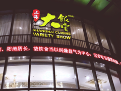 -上海大饭堂(光大店)