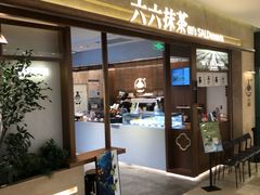 -六六·抹茶66’s SALDessert(保利时光里店)