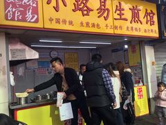 门面-小路易生煎馆(前进五路店)