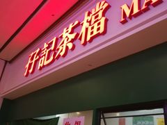 门面-孖记茶档·热腾茶餐(荔湾领展广场店)