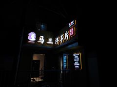 -马三洋芋片(兰州总店)