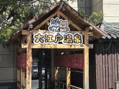 -大江户·温泉洗浴(浑南店)