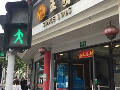 -王家沙点心店(西康路店)