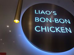 -廖记棒棒鸡(金光华广场店)
