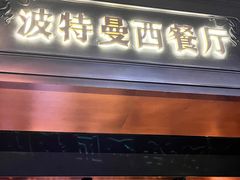 -波特曼西餐厅(中央大街店)