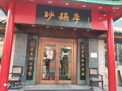门面-砂锅李(九江路店)