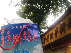 门面-老黄记手撕烤兔(玉林街店)