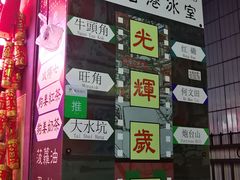 -香港鸿记冰室