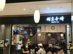 -羽至金时(柏威年店)