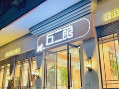 -丘二馆.川菜.江湖菜(八一路好吃街店)