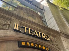-IL TEATRO 精品意大利餐厅