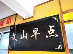 -文山荷鲜居(翠湖店)
