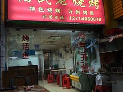门面-福民老烧烤