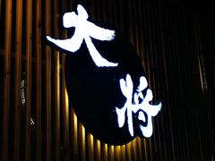-大将料理餐厅(汇锦街店)
