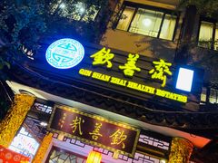 门面-钦善斋(武侯祠店)