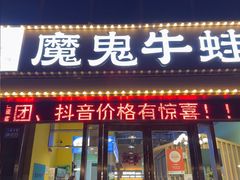 -魔鬼牛蛙小厨•脆皮烤鱼(上马墩光华时代店)