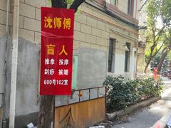 -沈师傅盲人按摩工作室(密三小区店)