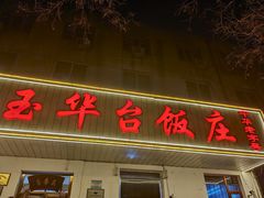 -玉华台饭庄(裕中西里小区店)