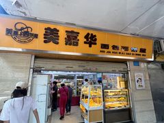 -美嘉华面包西饼店(红胜坊店)