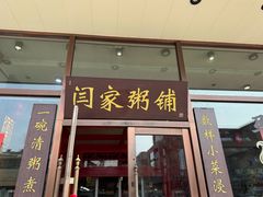 -闫家粥铺(吉林大路店)