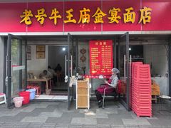 -老号牛王庙金宴面店(锦东路253号院店)