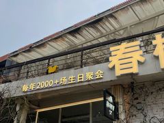 -春树下·树屋花房西餐厅(罍街AS1980店)