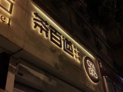 -茶百道(惠新东街店)