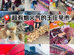 -王庄市场