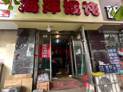 -海萍馄饨(湖北路店)