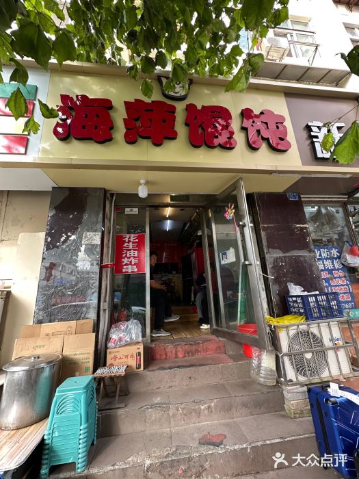 海萍馄饨(湖北路店)图片