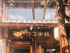 门面-勺子米线·云南传统小吃市集(四方街店)