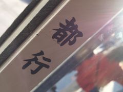 门面-杯欢制茶(三里屯店)