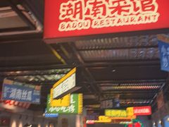 -恰八斗·猛火长沙菜(国贸店)