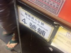 -深仔记正宗云吞面(尖沙咀店)