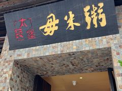 -大良毋米粥(锦龙路总店)