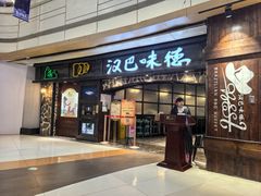 -汉巴味德(大悦城店)