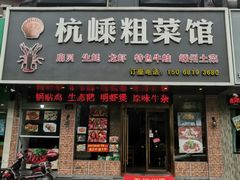 门面-杭嵊粗菜馆(文一西路店)