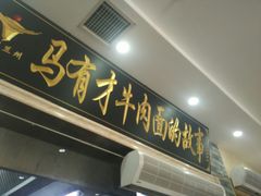 门面-牛壹品牛肉拉面(东风路店)