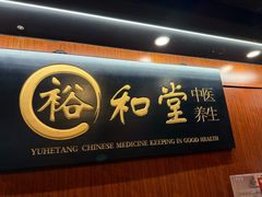 -裕和堂中医推拿艾灸(太古汇臻品店)