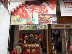 门面-老炳·七丛松甘草水果