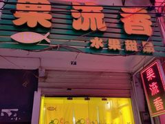 门面-果流香水果甜品(建政路店)