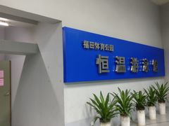 -福田体育公园游泳馆