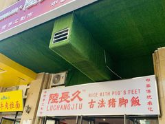 门面-陆长玖古法猪脚饭(玄风桥店)