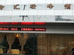4-上海徐汇瑞峰酒店