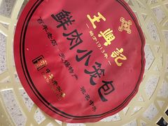 -王興記(中山路店)