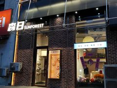 -森日职人手作(万科店)