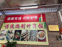 -香竹农庄•传统竹筒饭(十年店)