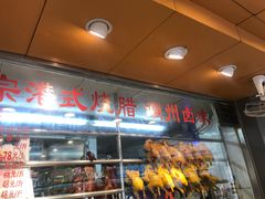 -永祥烧腊餐厅(虹口店)