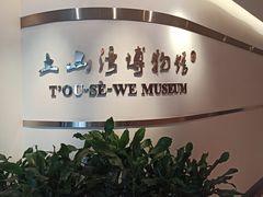-土山湾博物馆